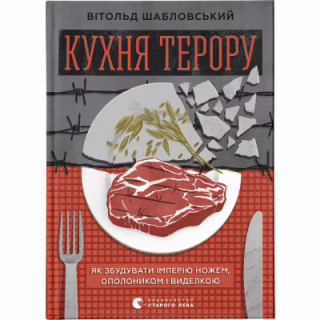 Книга Кухня терору. Або як збудувати імперію ножем, ополоником і виделкою - Вітольд Шабловський Видавництво Старого Лева (9789664480915)