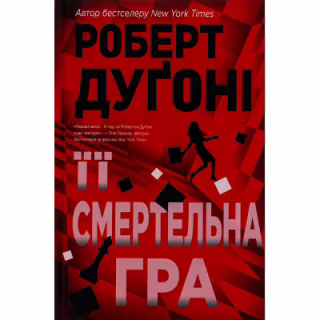 Книга Її смертельна гра - Роберт Дуґоні Видавництво РМ (9786178373573)
