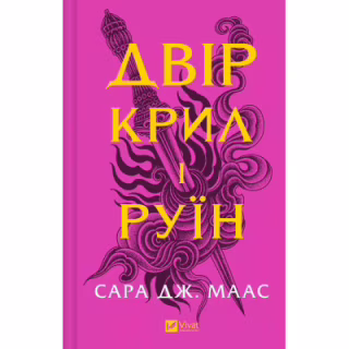 Книга Двір крил і руїн - Сара Дж. Маас Vivat (9786171707566)
