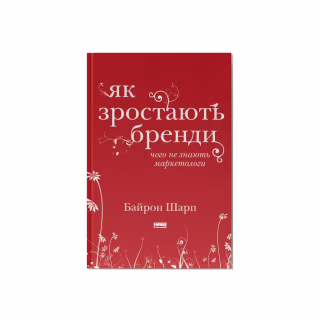Книга Як зростають бренди чого не знають маркетологи - Байрон Шарп Наш Формат (9786177730339)