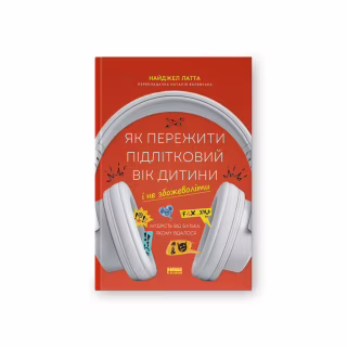 Книга Як пережити підлітковий вік дитини і не збожеволіти - Найджел Латта Наш Формат (9786178441432)