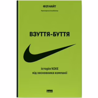 Книга Взуття-буття. Історія Nike від засновника компанії - Філ Найт Наш Формат (9786178115616)
