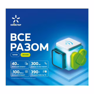 Стартовий пакет Київстар ВСЕ РАЗОМ Легкий (2222222342944)