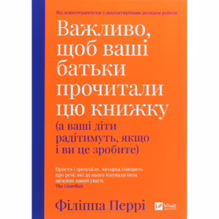 Книга Важливо, щоб ваші батьки прочитали цю книжку (а ваші діти радітимуть, якщо і ви це зробите) Vivat (9789669822178)