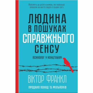 Книга Людина в пошуках справжнього сенсу. Психолог у концтаборі - Вiктор Франкл КСД (9786171285835)