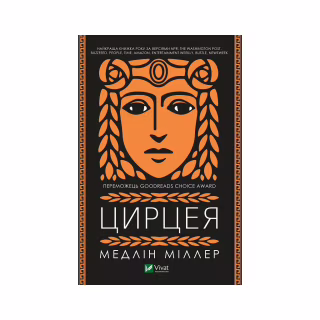 Книга Цирцея - Медлін Міллер Vivat (9789669820853)