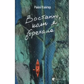 Книга Востаннє, коли я збрехала - Райлі Сейґер Видавництво Старого Лева (9789664481400)