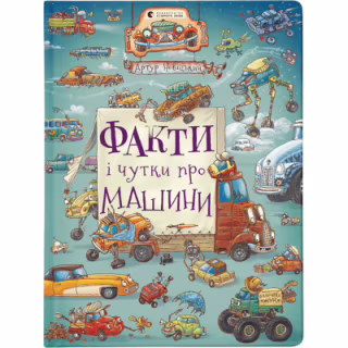Книга Факти і чутки про машини - Артур Новіцький Видавництво Старого Лева (9789664482384)