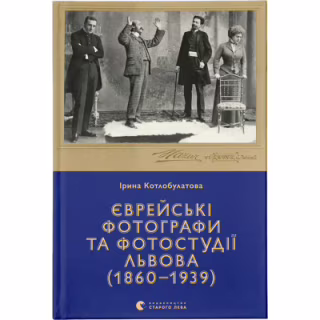 Книга Єврейські фотографи та фотостудії Львова (1860-1939) - Ірина Котлобулатова Видавництво Старого Лева (9789664481486)