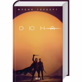 Книга Дюна - Френк Герберт КСД (9786171286085)