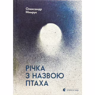 Книга Річка з назвою птаха - Олександр Мимрук Видавництво Старого Лева (9789664483619)