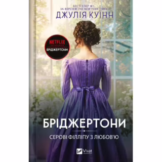 Книга Серові Філліпу з любов'ю (Бріджертони #5) - Джулія Куїнн Vivat (9786171708938)