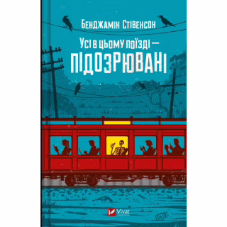 Книга Усі в цьому поїзді - підозрювані (Ернест Каннінґем #2) - Бенджамін Стівенсон Vivat (9786171705746)