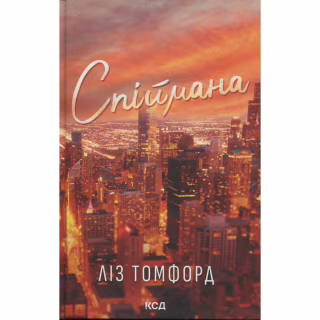 Книга Спіймана. Місто вітрів. Книга 3 - Ліз Томфорд КСД (9786171513334)