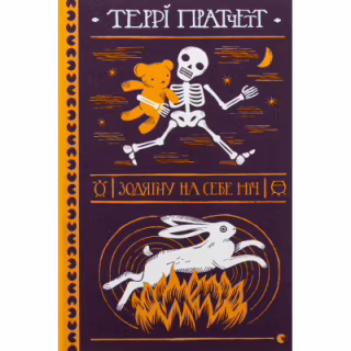 Книга Зодягну на себе ніч - Террі Пратчетт Видавництво Старого Лева (9789664484234)