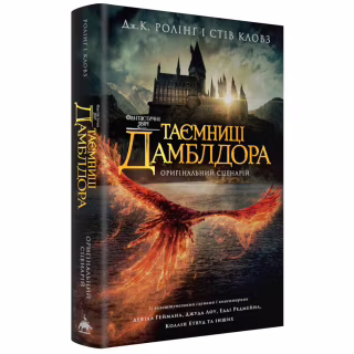 Книга Фантастичні звірі: Таємниці Дамблдора. Оригінальний сценарій - Джоан Ролінґ, Стів Кловз А-ба-ба-га-ла-ма-га (9786175853856)