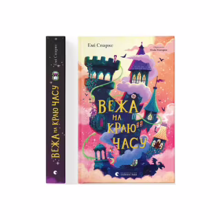 Книга Вежа на краю часу - Емі Спаркс Видавництво Старого Лева (9789664484791)