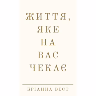 Книга Життя, яке на вас чекає - Бріанна Вест BookChef (9786175484180)