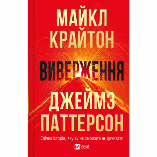 Книга Виверження - Майкл Крайтон Vivat (9786171713192)