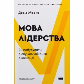 Книга Мова лідерства. Як побудувати дієву комунікацію в команді - Девід Марке Наш Формат (9786178437770)