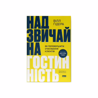 Книга Надзвичайна гостинність. Як перевершити очікування клієнтів - Вілл Ґідера Наш Формат (9786178441418)