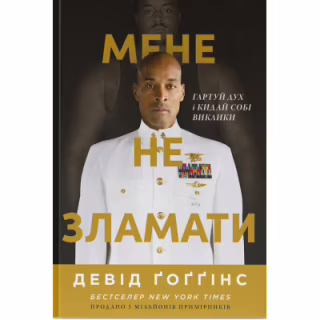 Книга Мене не зламати. Гартуй дух і кидай собі виклики - Девід Ґоґґінс Наш Формат (9786178434120)