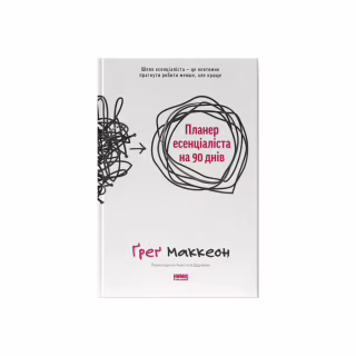 Книга Планер есенціаліста на 90 днів - Ґреґ Маккеон Наш Формат (9786178437886)