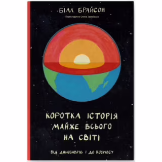 Книга Коротка історія майже всього на світі. Від динозаврів і до космосу - Білл Брайсон Наш Формат (9786177513048)