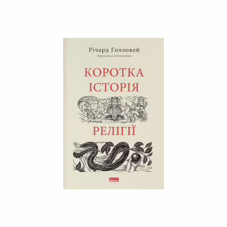 Книга Коротка історія релігії - Річард Голловей Наш Формат (9786178115876)
