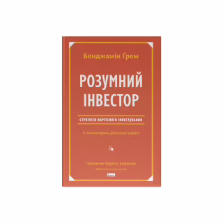 Книга Розумний інвестор. Стратегія вартісного інвестування - Бенджамін Ґрем, Джейсон Цвейг Наш Формат (9786177682287)