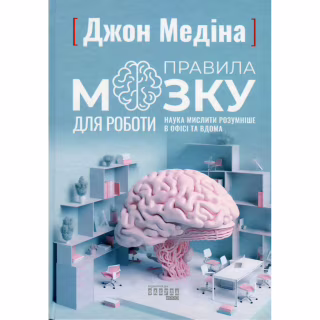 Книга Правила мозку для роботи. Наука мислити розумніше в офісі та вдома - Джон Медіна Фабула (9786175221051)