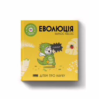 Книга Еволюція ("Майбутні генїі") - Карлос Пасос Наш Формат (9786178115142)