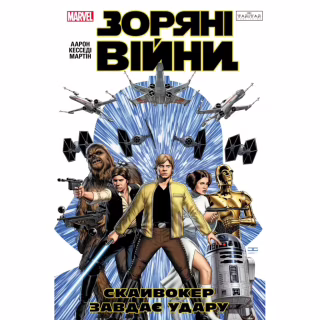 Комікс Зоряні Війни: Скайвокер завдає удару - Джейсон Аарон Varvar Publishing (9786170996343)