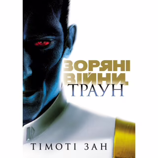 Книга Зоряні війни. Траун. Книга 1 - Тімоті Зан Varvar Publishing (9786170996145)