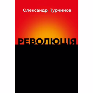 Книга Революція - Олександр Турчинов Астролябія (9786176643258)