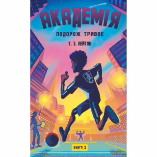 Книга Академія. Книга 2: Подорож триває - Т.З. Лейтон BookChef (9786175484968)
