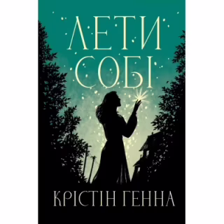 Книга Лети собі. Дилогія "Провулок Світлячків". Книга 2 - Крістін Генна Видавництво РМ (9786178603090)