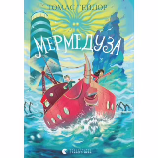Книга Мермедуза. Книга 5 - Томас Тейлор Видавництво Старого Лева (9789664486238)