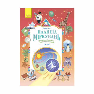 Навчальний посібник Планета Міркувань. 1 клас - О.М. Гісь, І.В. Філяк Ранок (9786170983824)