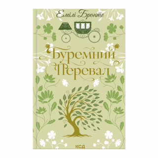 Книга Буремний Перевал - Емілі Бронте КСД (9786171517981)