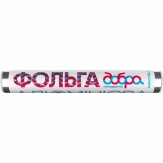 Фольга алюминиевая Добра Господарочка 9 мкм 10 м (4820086520300)