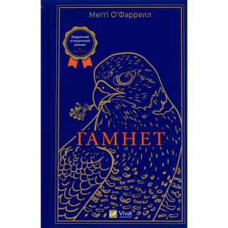 Книга Гамнет - Меґґі О'Фаррелл Vivat (9786171701021)