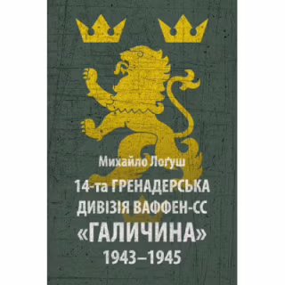 Книга 14-та гренадерська дивізія Ваффен-СС "Галичина" 1943-1945 - Михайло Лоґуш Астролябія (9786176642510)