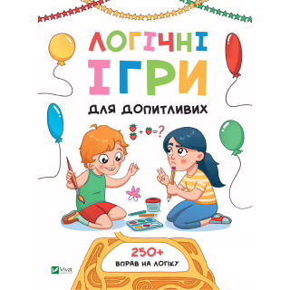 Книга Логічні ігри для допитливих. Понад 250 вправ на логіку - Ольга Атаманчук Vivat (9789669828309)