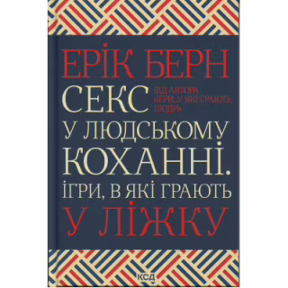 Книга Секс у людському коханні. Ігри, в які грають у ліжку - Ерік Берн КСД (9786171514256)