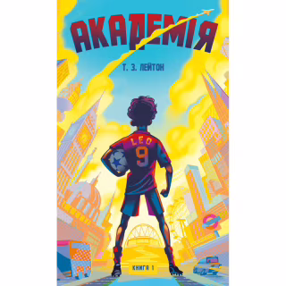 Книга Академія. Книга 1: Академія - Т.З. Лейтон BookChef (9786175484289)