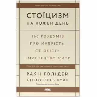 Книга Стоїцизм на кожен день - Раян Голідей, Стівен Генсільман Наш Формат (9786178115296)