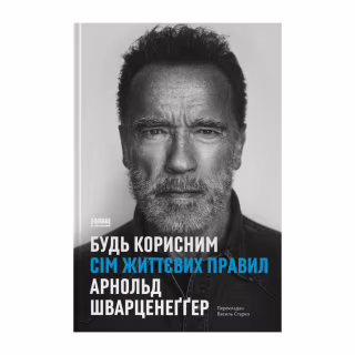 Книга Будь корисним. Сім життєвих правил - Арнольд Шварценеґґер Наш Формат (9786178277376)