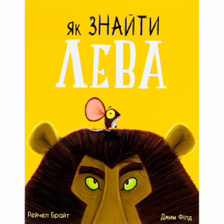 Книга Як знайти лева? - Рейчел Брайт Ранок (9786170977410)