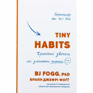 Книга Tiny Habits. Крихітні звички, які змінюють життя - Браян Джефрі Фоґґ BookChef (9786175482209)